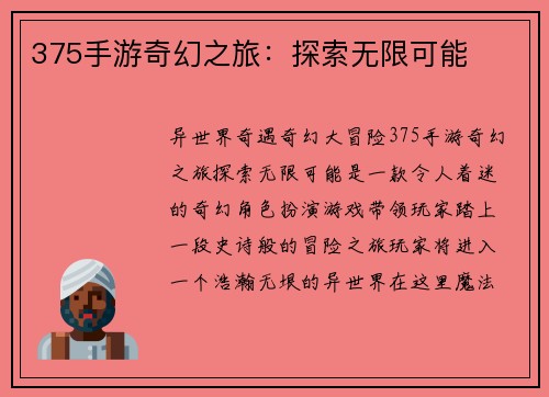 375手游奇幻之旅：探索无限可能