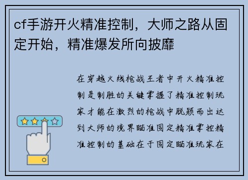 cf手游开火精准控制，大师之路从固定开始，精准爆发所向披靡