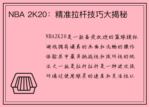 NBA 2K20：精准拉杆技巧大揭秘