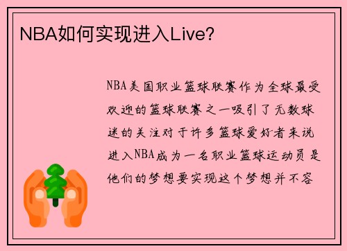 NBA如何实现进入Live？