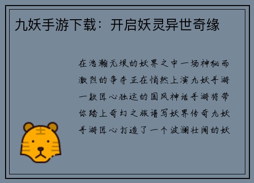 九妖手游下载：开启妖灵异世奇缘