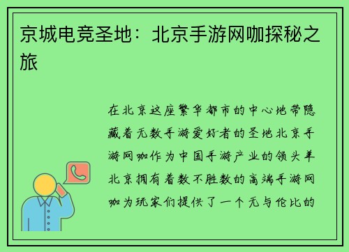 京城电竞圣地：北京手游网咖探秘之旅