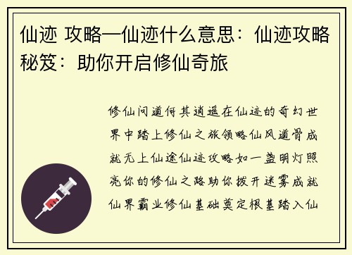 仙迹 攻略—仙迹什么意思：仙迹攻略秘笈：助你开启修仙奇旅