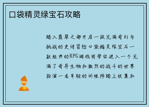 口袋精灵绿宝石攻略