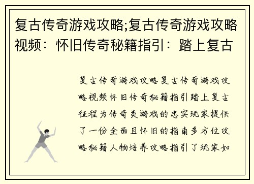 复古传奇游戏攻略;复古传奇游戏攻略视频：怀旧传奇秘籍指引：踏上复古征程