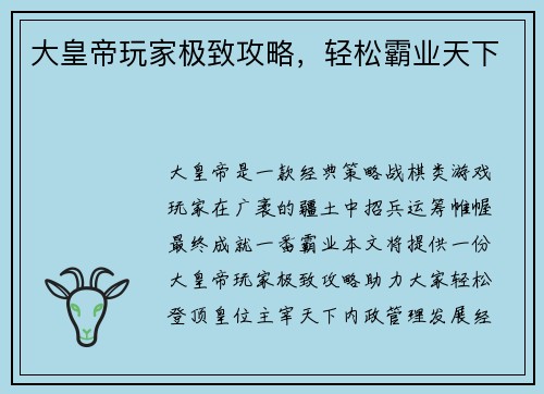 大皇帝玩家极致攻略，轻松霸业天下