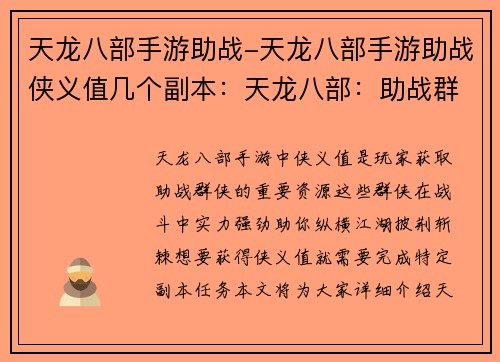 天龙八部手游助战-天龙八部手游助战侠义值几个副本：天龙八部：助战群侠，纵横江湖