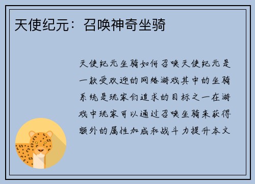 天使纪元：召唤神奇坐骑