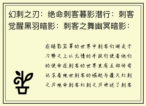 幻刺之刃：绝命刺客暮影潜行：刺客觉醒黑羽暗影：刺客之舞幽冥暗影：刺客传说弑神刺客：暗夜魅影