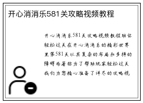 开心消消乐581关攻略视频教程