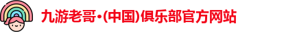 九游老哥·(中国)俱乐部官方网站